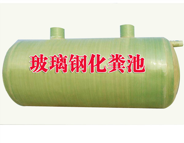 庆城玻璃钢化粪池