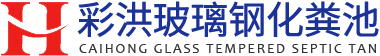 烟台彩洪玻璃钢有限公司